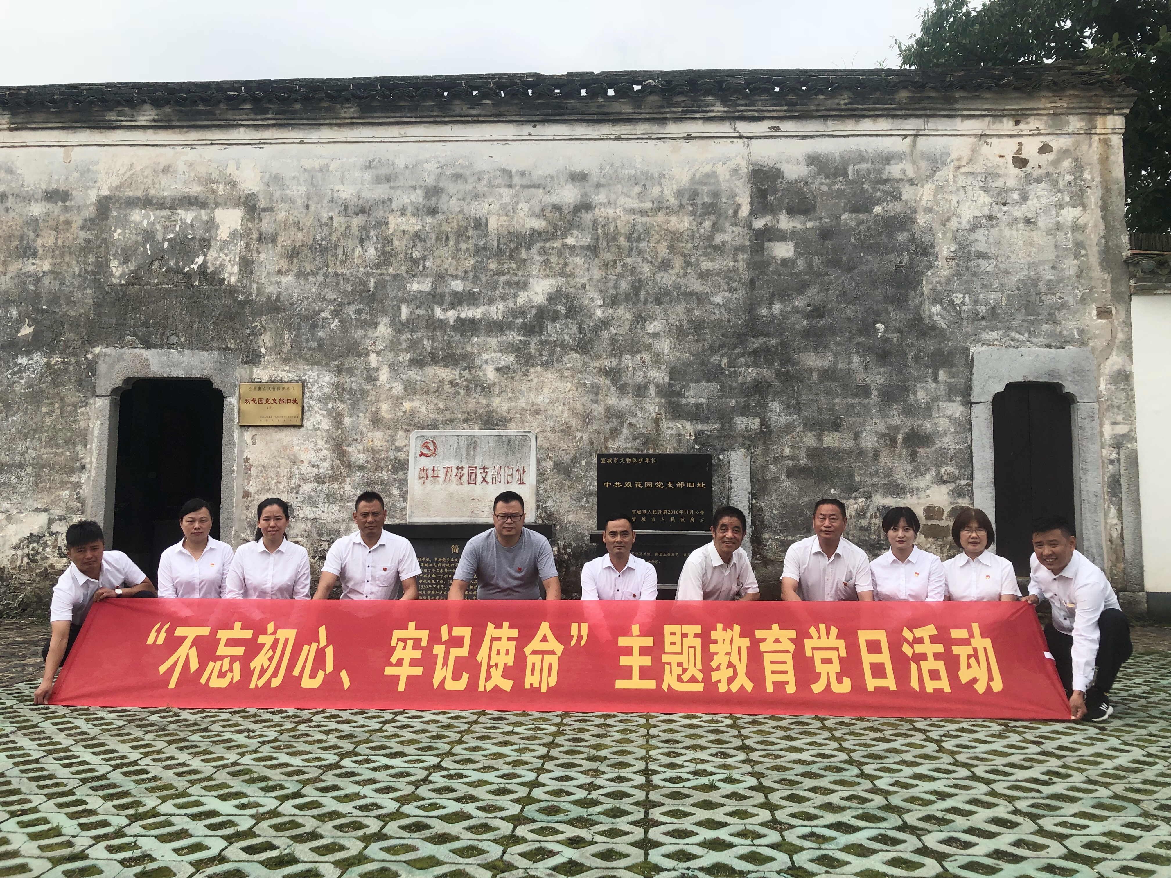 泾县旅游公司党支部组织全体党员赴中共双花园党支部旧址开展“不忘初心、牢记使命”主题教育党日活动